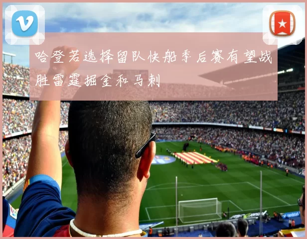 哈登若选择留队快船季后赛有望战胜雷霆掘金和马刺